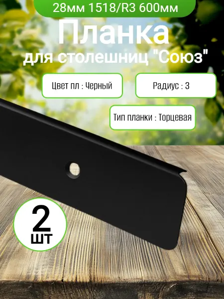 ФурниМания Планка для столешницы торцевая 2 штуки