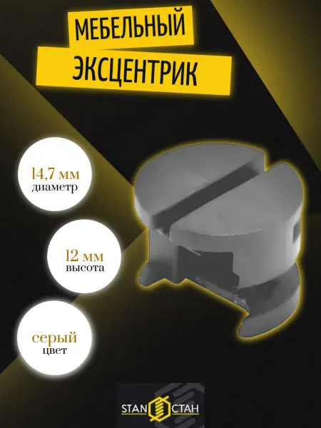 Стан Эксцентриковая стяжка, серая - 10шт