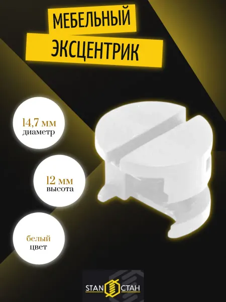 Стан Эксцентриковая стяжка, белая - 10шт
