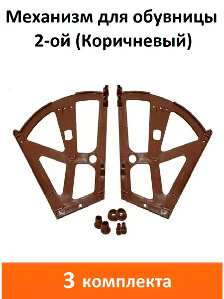 ART-BT Механизм для обувницы (Коричневый)