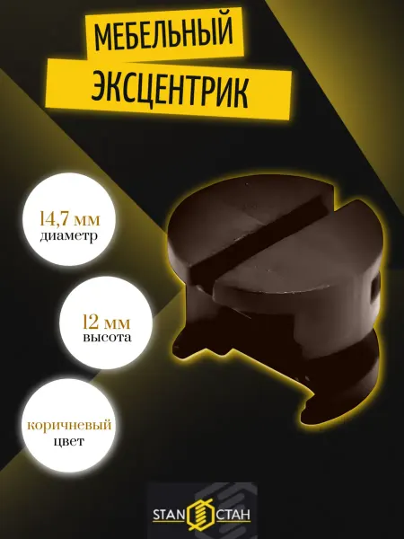 Стан Эксцентриковая стяжка, коричневая - 5шт
