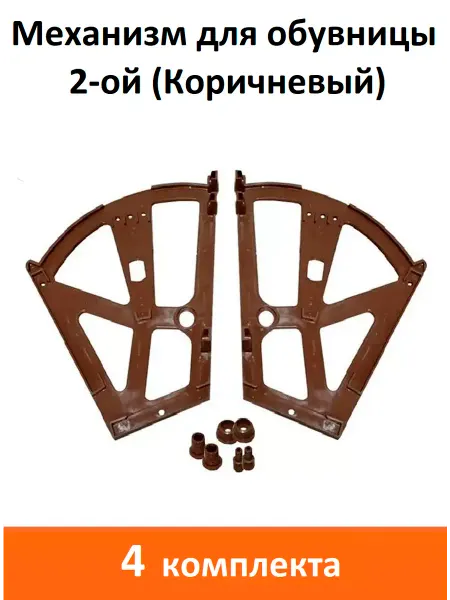 ART-BT Механизм для обувницы (Коричневый)