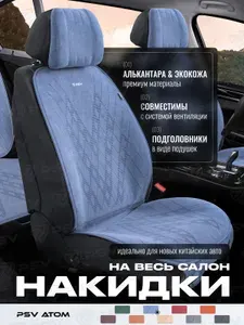 Накидки чехлы на сиденья из алькантары в машину автомобильные универсальные на весь салон премиум PSV Atom (Синий)