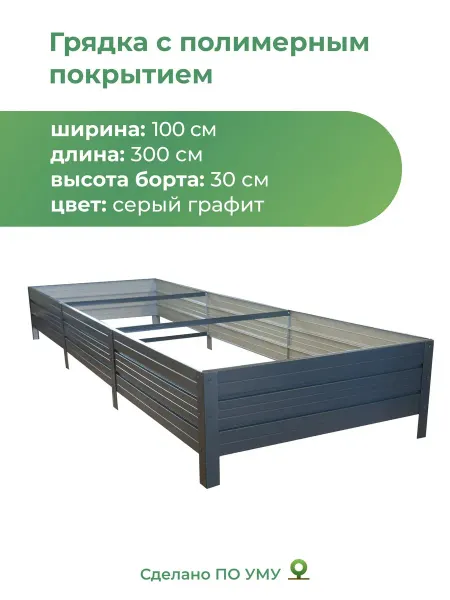 По Уму Грядки оцинкованные 3м, металлические, 1,0х3,0 высота 30 см