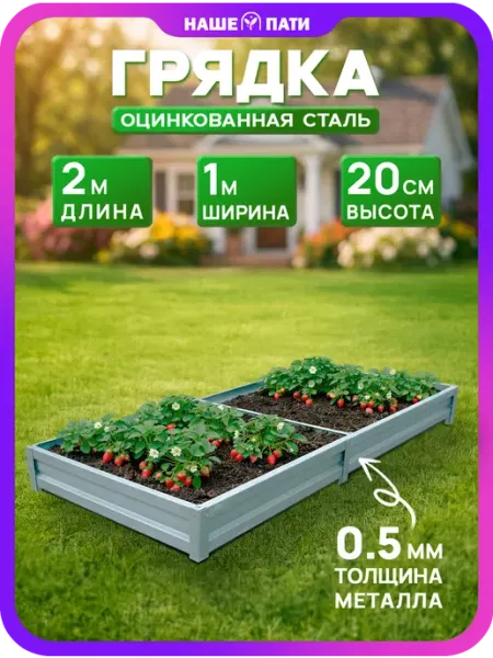 НАШЕ ПАТИ Грядка металлическая, оцинкованная 1×2 м, 20 см, 0,5 мм
