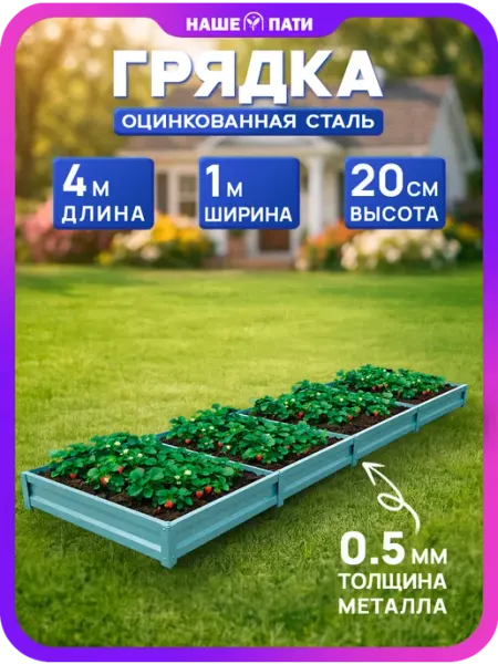 НАШЕ ПАТИ Грядка металлическая, оцинкованная 1×4 м, 20 см, 0,5 мм