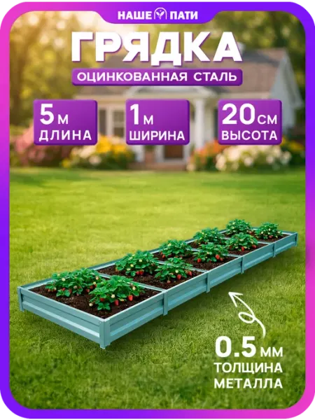 НАШЕ ПАТИ Грядка металлическая, оцинкованная 1×5 м, 20 см, 0,5 мм