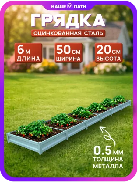НАШЕ ПАТИ Грядка металлическая, оцинкованная 0.5×6 м, 20 см, 0,5 мм