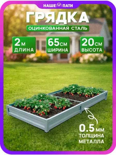 НАШЕ ПАТИ Грядка металлическая, оцинкованная 0.65×2 м, 20 см, 0,5 мм