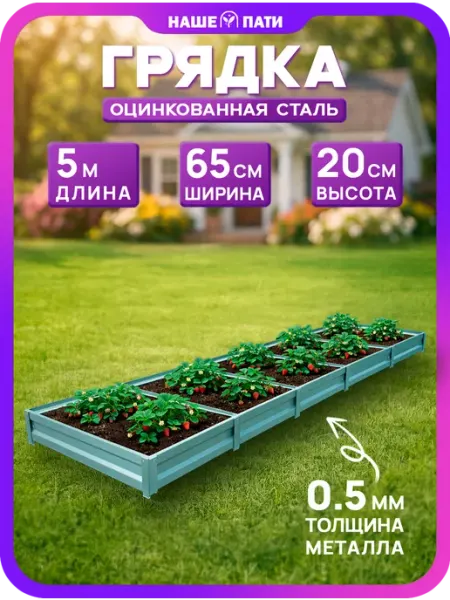 НАШЕ ПАТИ Грядка металлическая, оцинкованная 0.65×5 м, 20 см, 0,5 мм
