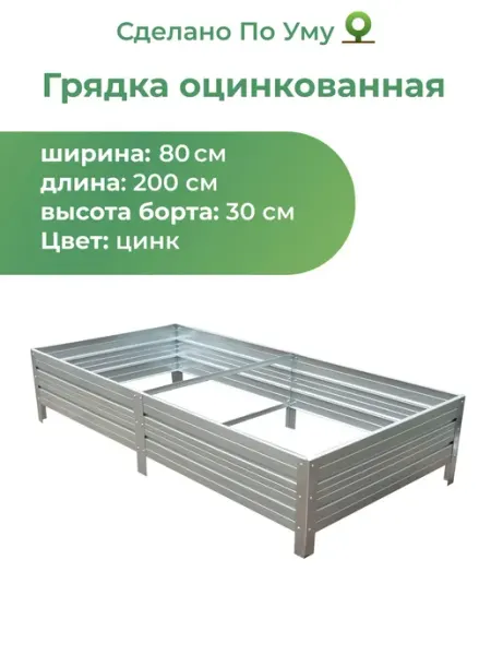 По Уму Грядки оцинкованные 2м, металлические, 0,8х2,0 высота 30 см
