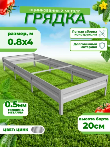 САДОВКИН Грядка оцинкованная 0.8м х 4м, H-20