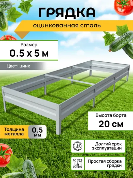 Грядка оцинкованная 0.5м х 5м, H-20