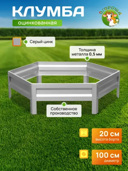 Огороша Клумба оцинкованная, диаметр 1 м, высота 20 см