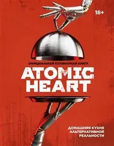 Официальная кулинарная книга atomic heart. Попов Е.