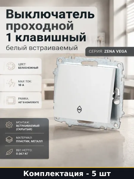 Переключатель пластик металл 1 клавиша 5 шт скрытый монтаж