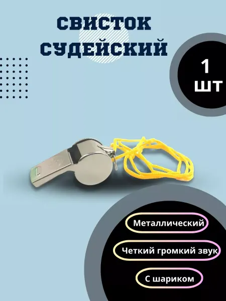 AtomSales Свисток спортивный судейский металл