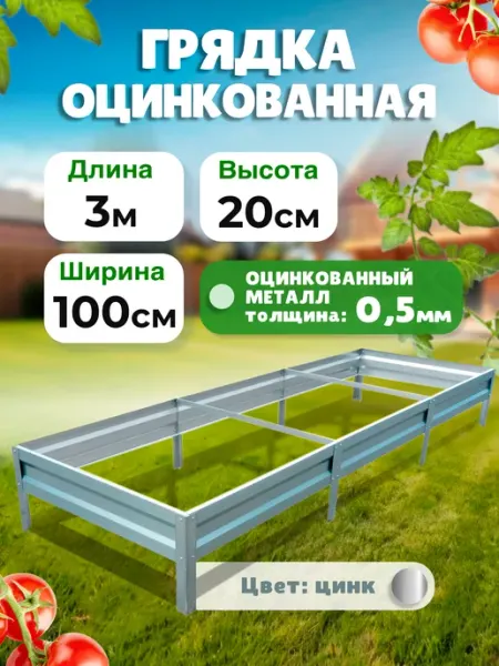 САДОВКИН Грядка оцинкованная 1м х 3м, H-20