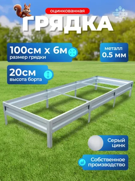 НАШЕ ЛЕТО Грядка оцинкованная 1м х 6м, H-20