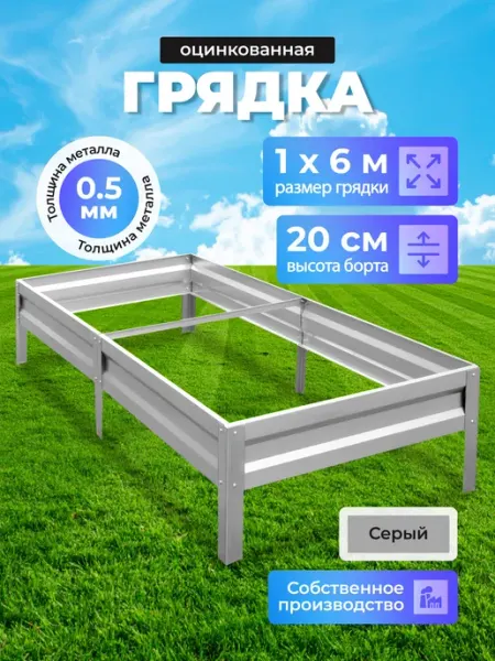 Урожайный уголок Грядка оцинкованная 1м х 6м, H-20