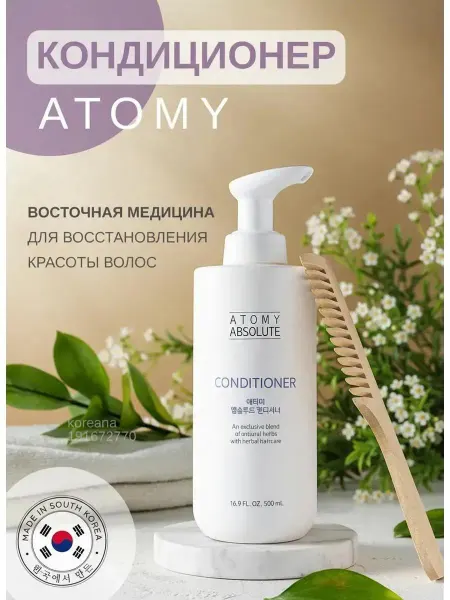 Atomy Кондиционер для волос Абсолют Атоми