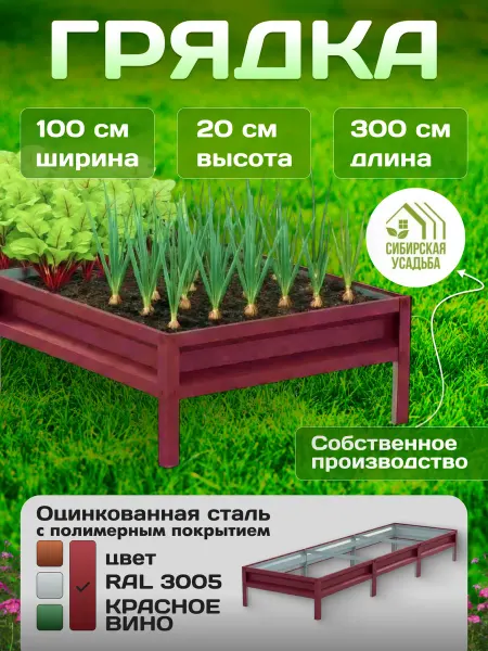 Сибирская Усадьба Грядка оцинкованная 1х3м с полимерным покрытием RAL_3005