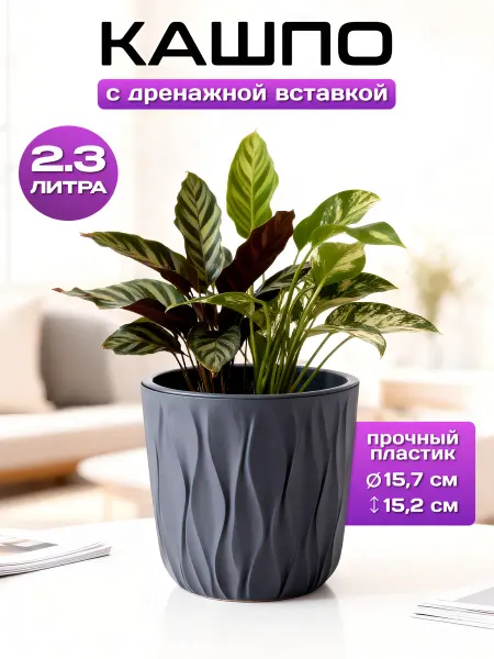 Пластик Хаус Кашпо для цветов и растений с дренажной вставкой 2,3л