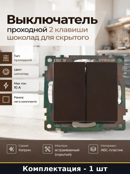 Выключатель проходной 2 клавиши шоколад для скрытого