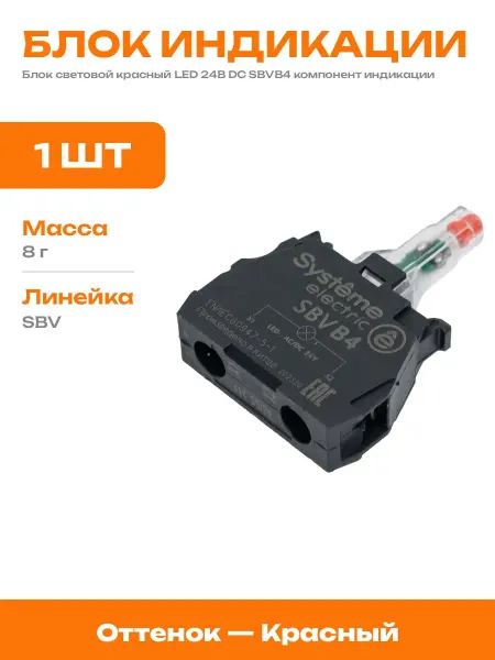 Светосигнальный модуль красный 24В LED для шкафа питания