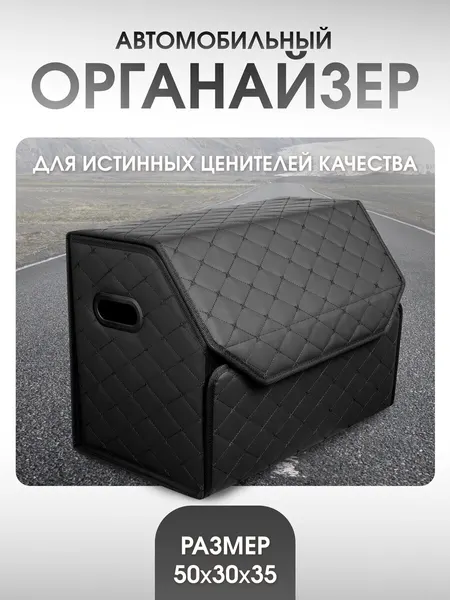 Органайзер в багажник для автомобиля 50*35*35/сумка в машину/Кофр в машину/саквояж в авто/ящик для хранения. Модель Бабочка. Черный