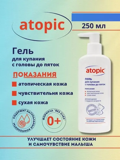 Atopic Гель для для купания с головы до пяток 250 мл