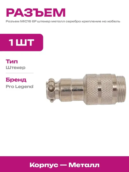 Разъем для кабеля 6 контактов металлический для микрофона