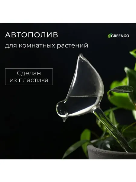 Greengo Автополив для комнатных растений, ПВХ, «Птичка», 90 мл, Gree