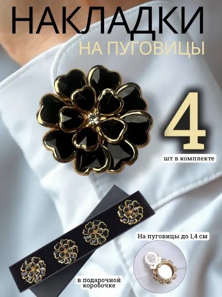 ATRIASTAR Накладки на пуговицы декоративные 4 шт незапонки