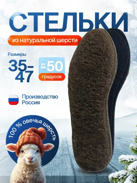 Atribute стельки для обуви из натуральной шерсти теплые зимние