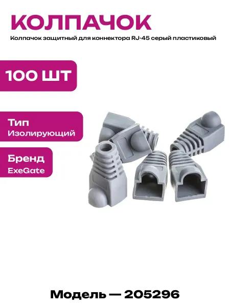 Колпачок для коннектора RJ-45 серый пластиковый набор 100 шт