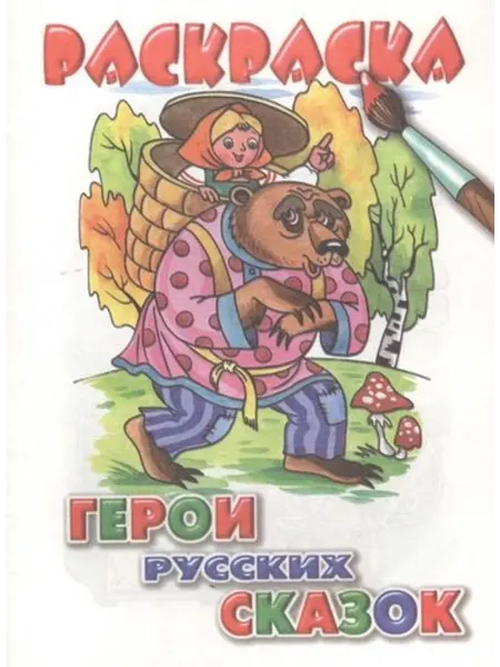 ЛитУр Раскраска. Герои русских сказок