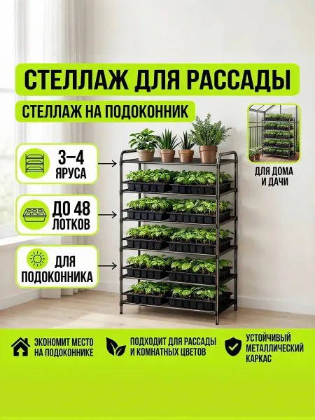 Стеллаж для рассады и цветов на подоконник
