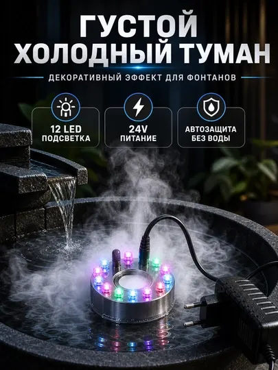 Ультразвуковой генератор тумана с 12 LED подсветкой для аквариума, фонтана и инкубатора - Аквариумы и аксессуары