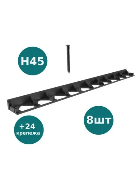 AQUADRENAG Бордюр AQD BORDFIX пластиковый, 8 штук + 24 крепежа