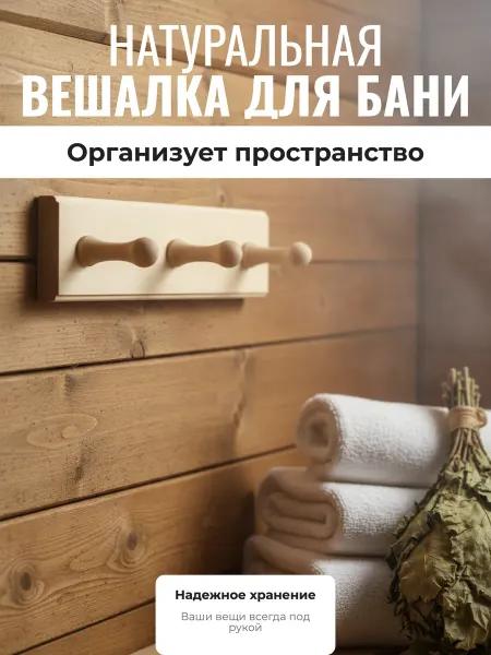 Банные Штучки Вешалка для бани 3-х рожковая 25х6,5х7