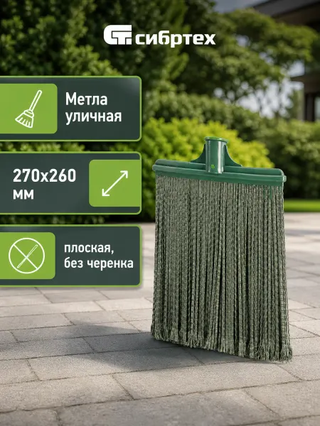СИБРТЕХ Метла уличная 270х260 мм плоская, без черенка