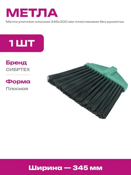 Метла веерная полипропиленовая 345 мм для листвы насадка