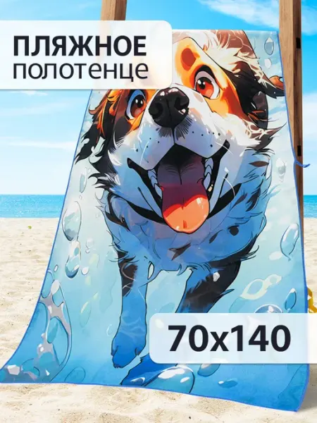 Bravo Пляжное полотенце из микрофибры 70х140 для моря