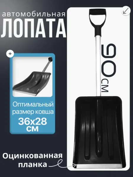 Лопата пластиковая Лопата автомобильная для снега 90 см