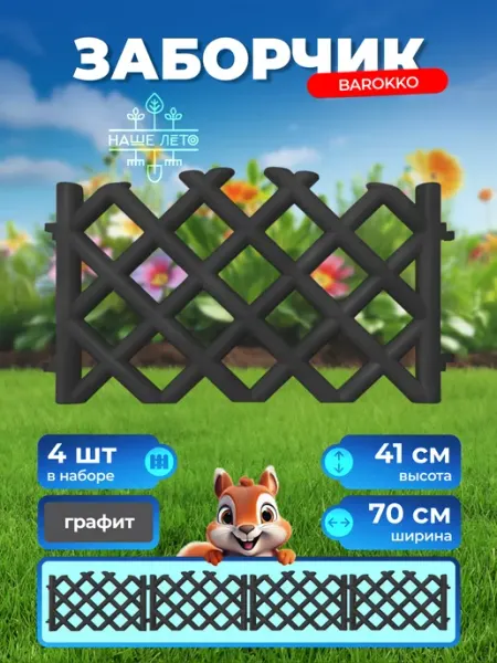 NashaKlumba Заборчик садовый пластиковый "Barokko"