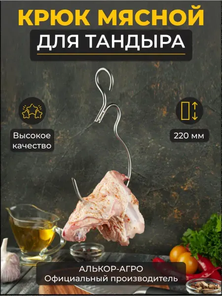 GausMetall Огнеупорный крюк для мяса гриль дача тандыр