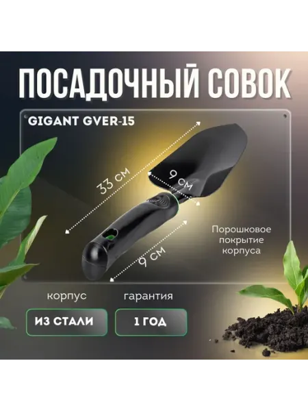 GIGANT Совок садовый посадочный с пластиковой ручкой GVER-15
