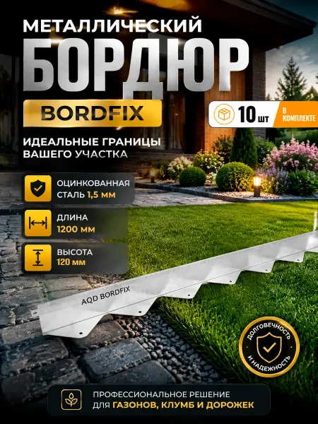 Металлический бордюр оцинкованный для газона H120 10шт