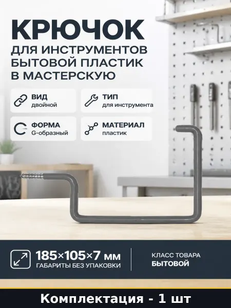 Крючок для инструментов бытовой пластик в мастерскую